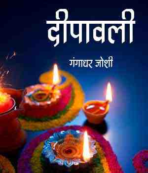 दीपावली