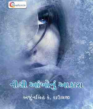 નીલી આંખોનું આકાશ