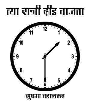 त्या रात्री दीड वाजता