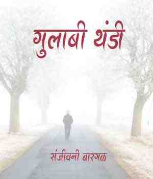 गुलाबी थंडी