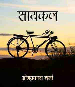 सायकल
