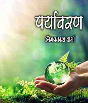 पर्यावरण