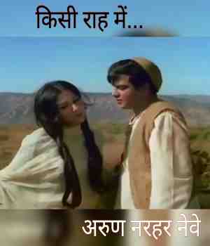 किसी राह में...