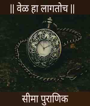 वेळ लागतोच