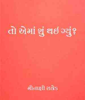 તો એમાં શું થઇ ગ્યું?
