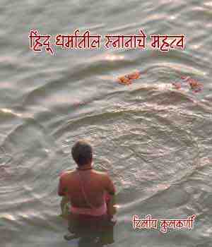 हिंदू धर्मातील स्नानाचे महत्व