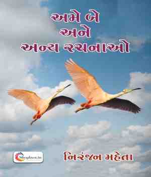 અમે બે અને અન્ય રચનાઓ