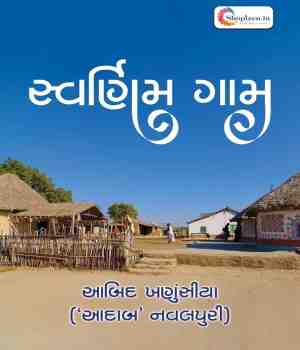 સ્વર્ણિમ ગામ