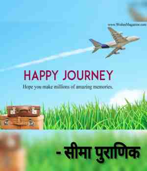 बेस्ट ऑफ जर्नी