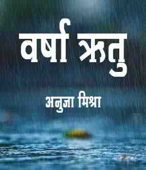 वर्षा ऋतु