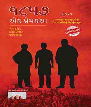 ૧૮૫૭ - એક પ્રેમકથા (ખંડ ૧)