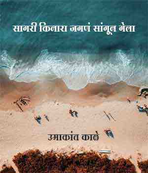सागरी किनारा जगणं सांगून गेला