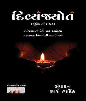 દિવ્યજ્યોત