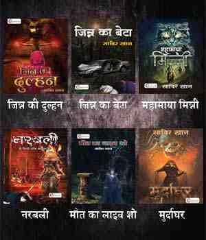 साबिर खान पठान का खौफ का साम्राज्य - हॉरर उपन्यास संग्रह