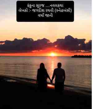 કંકુના સૂરજ (પ્રકરણ ૨)