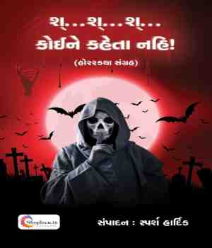 શ્.. શ્... શ્....કોઈને કહેતા નહિ!