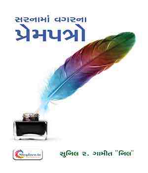 સરનામાં વગરના પ્રેમપત્રો