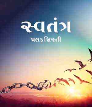સ્વતંત્ર