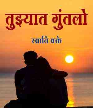 तुझ्यात गुंतलो