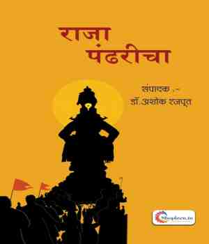राजा पंढरीचा