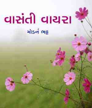 વાસંતી વાયરા 