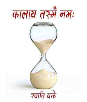 कालाय तस्मै नमः