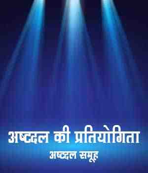 अष्टदल की प्रतियोगिता