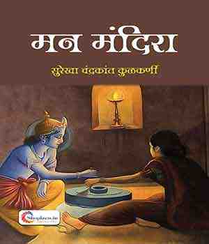 मनमंदिरा