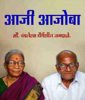 आजी आजोबा