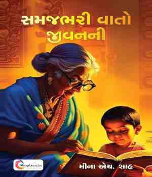 સમજભરી વાતો જીવનની