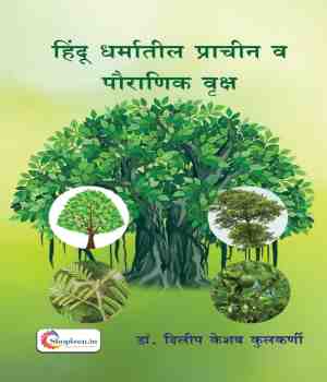 हिंदू धर्मातील प्राचीन व पौराणिक वृक्ष