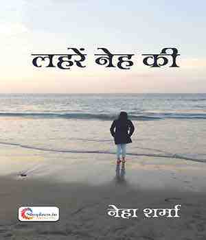 लहरें नेह की