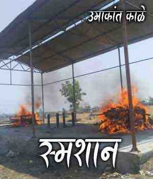 स्मशान