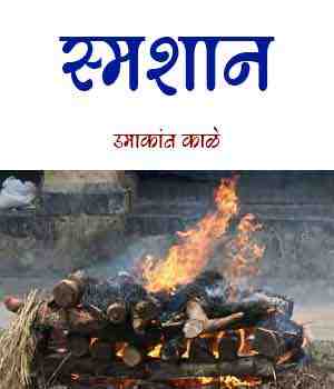 स्मशान