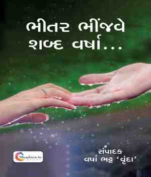 ભીતર ભીંજવે - શબ્દ વર્ષા