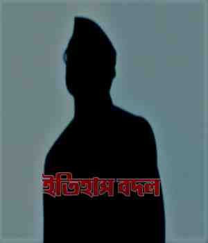 ইতিহাস বদল