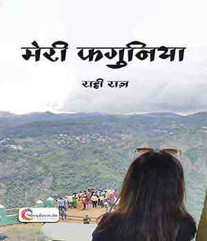 मेरी फगुनिया