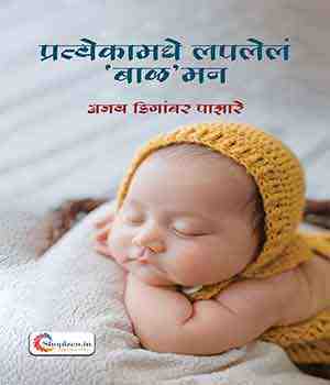 प्रत्येकामधे लपलेलं बाळमन