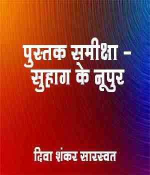 पुस्तक समीक्षा - सुहाग के नूपुर