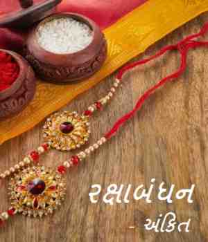 રક્ષાબંધન