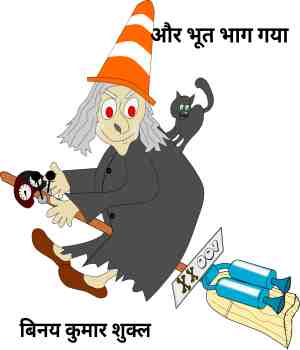 और भूत भाग गया