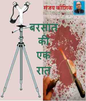 बरसात की एक रात