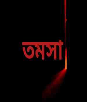 তমসা