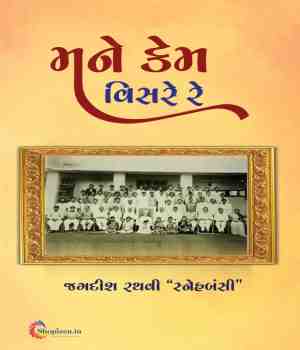 મને કેમ વિસરે રે