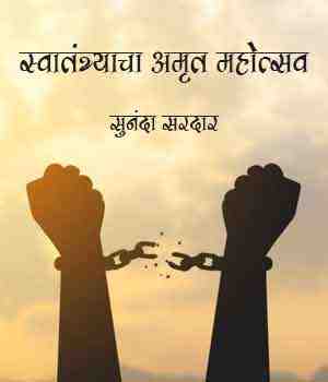 स्वातंत्र्याचा अमृत महोत्सव