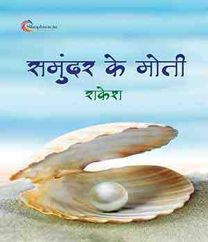 समुंदर के मोती