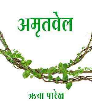 अमृतवेल