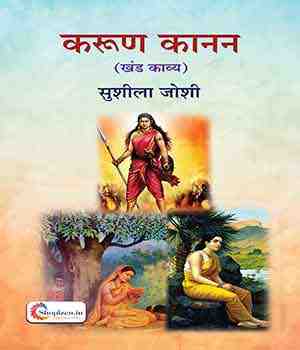 करुण कानन (खंडकाव्य)