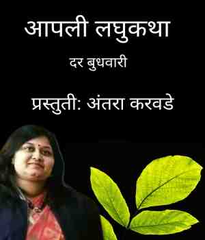 आपली लघुकथा