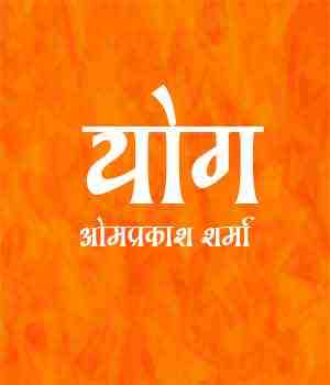 योग